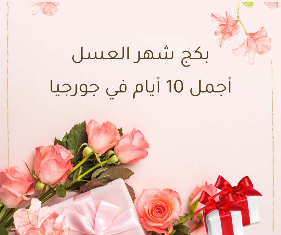 شهر العسل في جورجيا