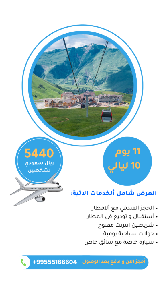 عروض جورجيا 11 يوم 1 Copy of عروض جورجيا لشخصين بالريال السعودي 17