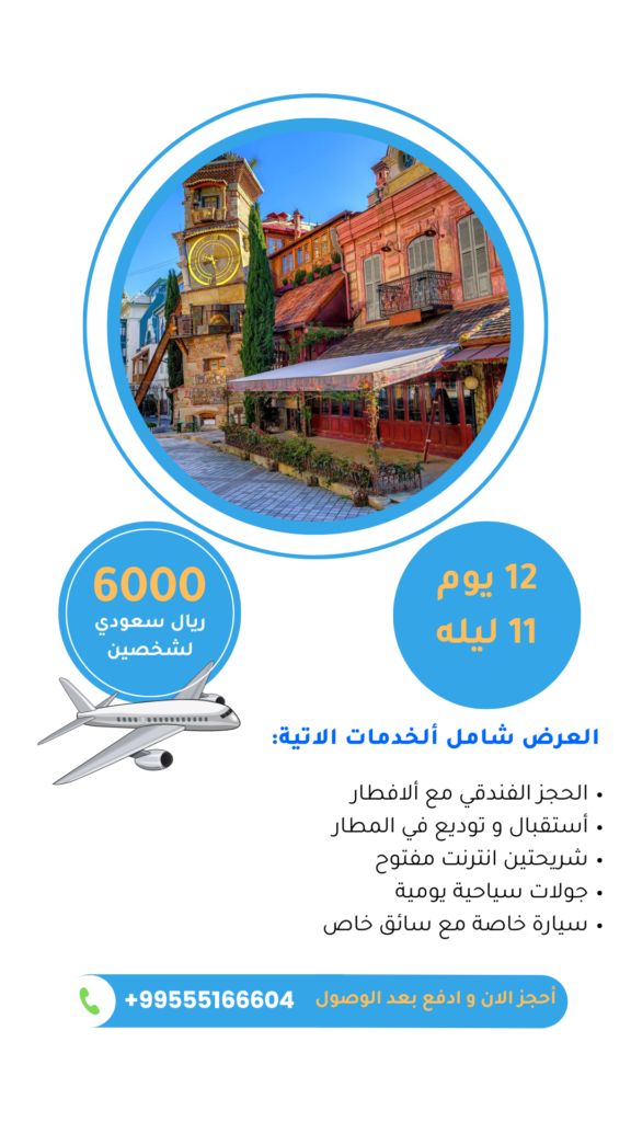 Copy of عروض جورجيا لشخصين بالريال السعودي 18