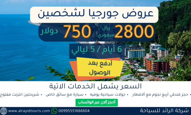 عروض جورجيا لشخصين