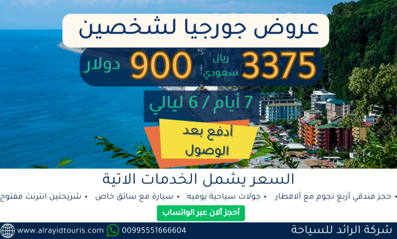 عروض جورجيا لشخصين