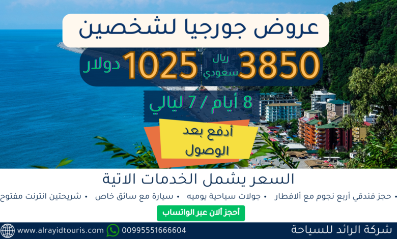 عروض جورجيا لشخصين