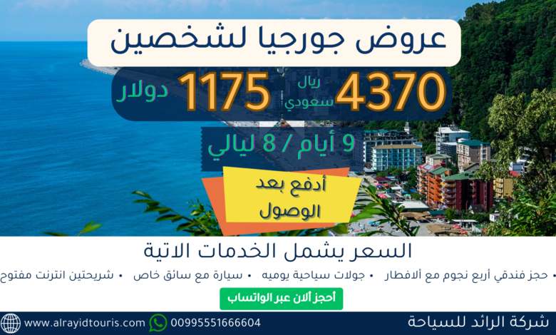 عروض جورجيا لشخصين