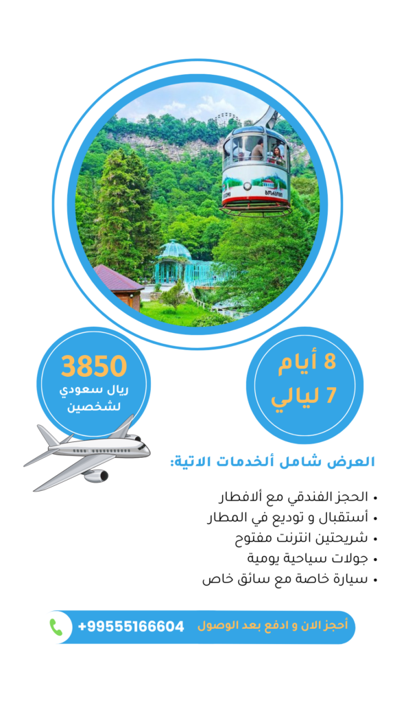 عروض جورجيا لشخصين 8 ايام