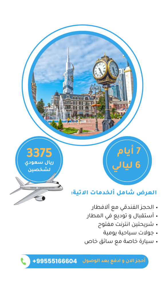 عروض جورجيا لشخصين 7 ايام