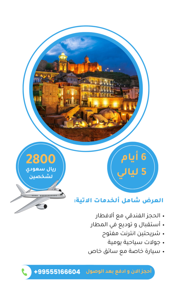 عروض جورجيا لشخصين 6 ايام