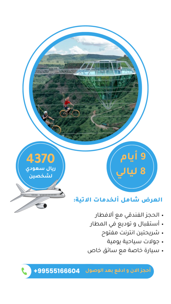 عروض جورجيا لشخصين 9 ايام