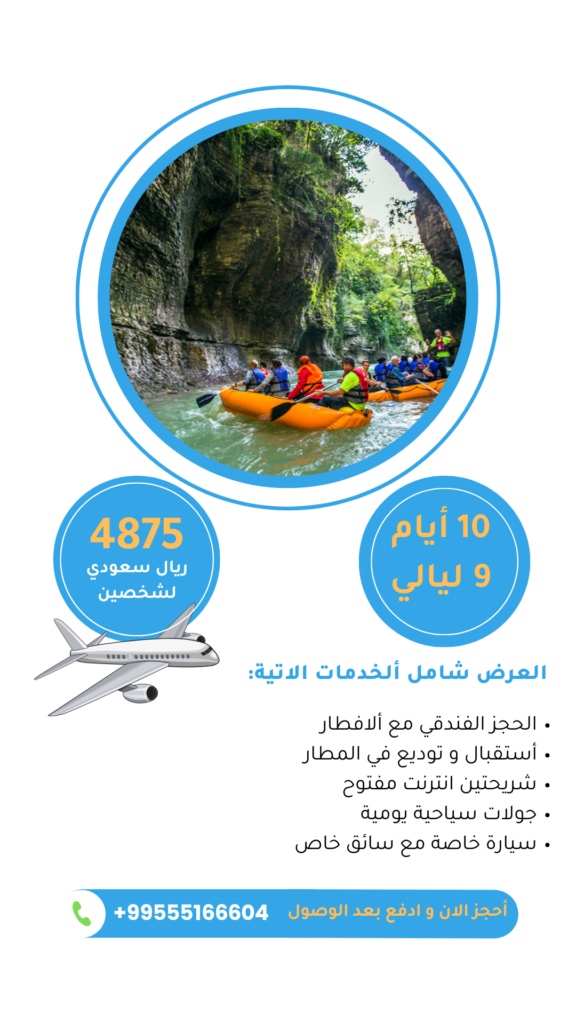عروض جورجيا لشخصين 10 ايام