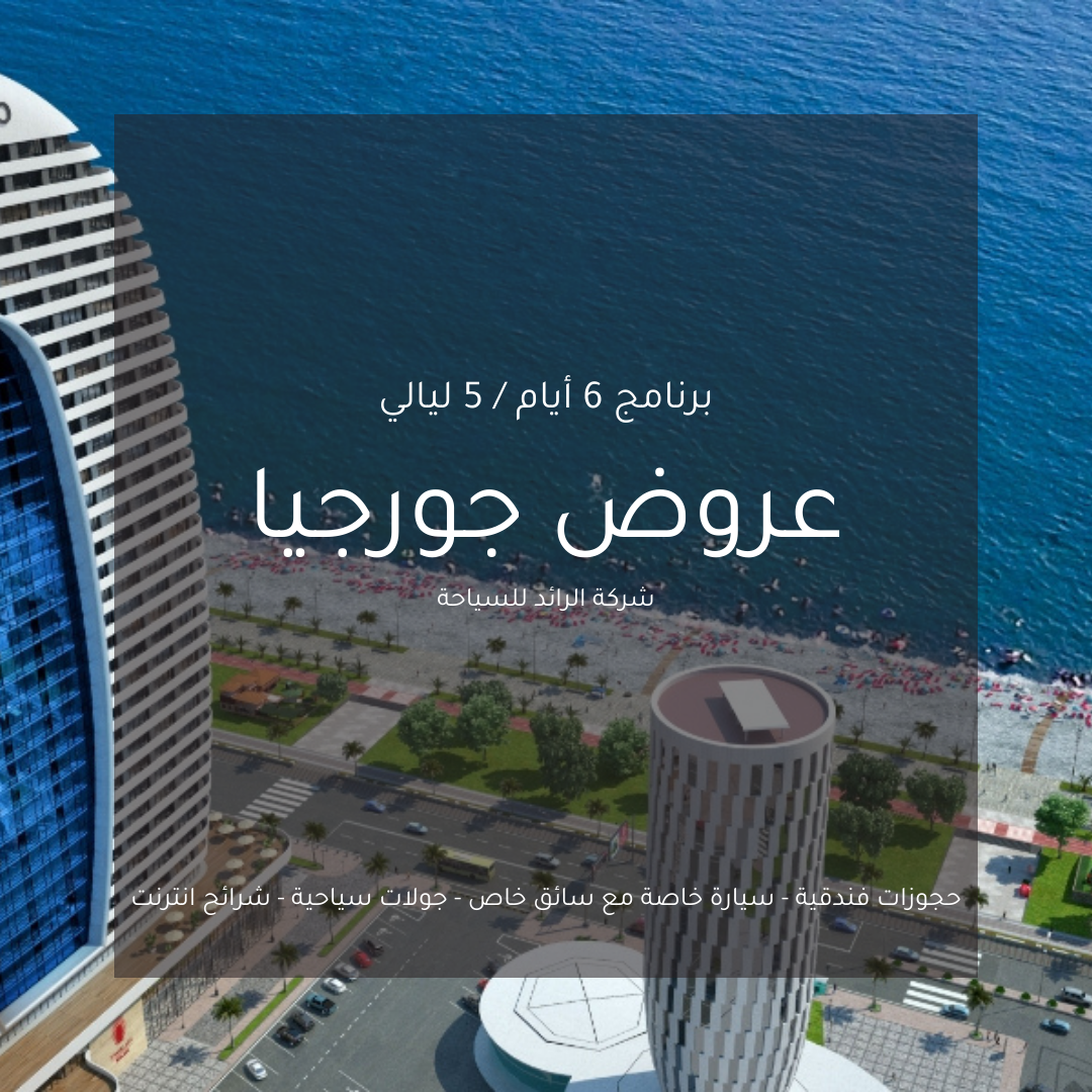 عروض جورجيا 2