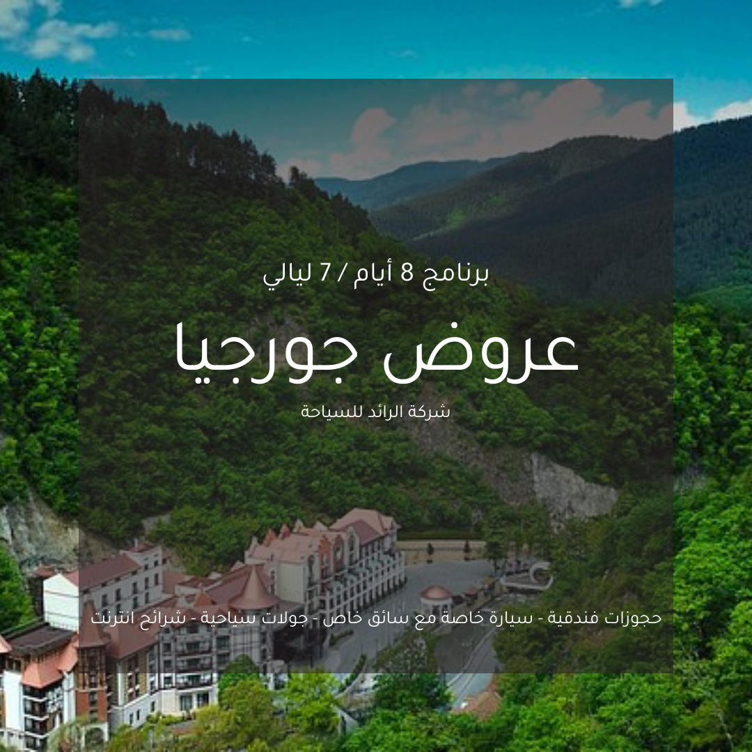 عروض جورجيا 3