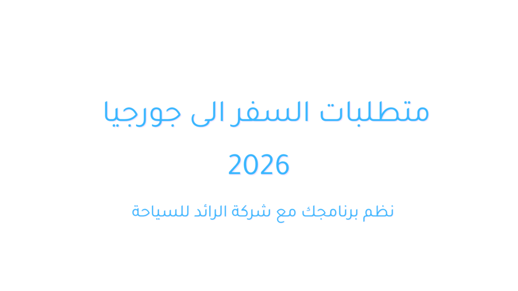 شروط السفر الى جورجيا للسعوديين و القطريين 3 شرط السفر الى جورجيا